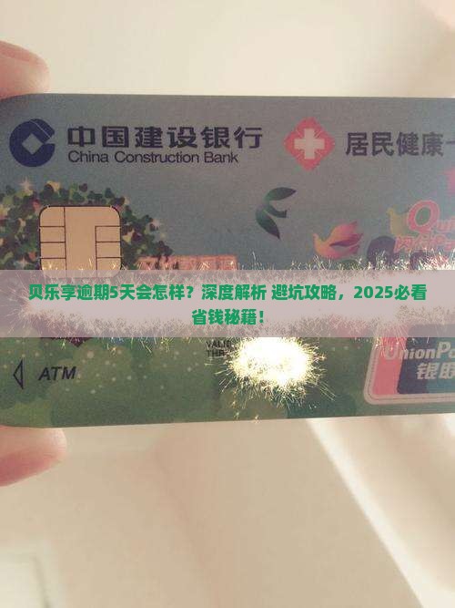 贝乐享逾期5天会怎么处理