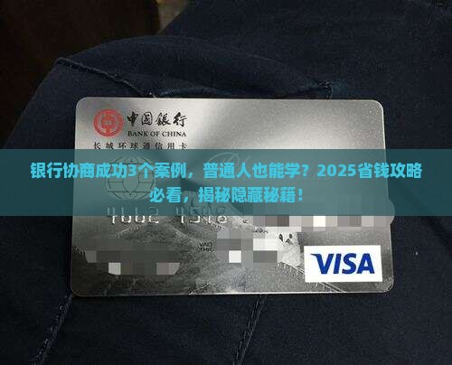 各大银行协商成功的案例分享