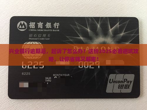 兴业银行逾期是起诉后处理