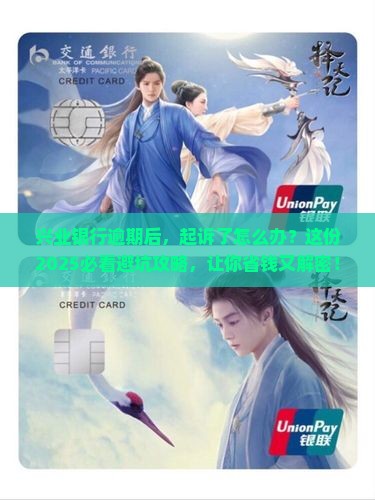 兴业银行逾期是起诉后处理