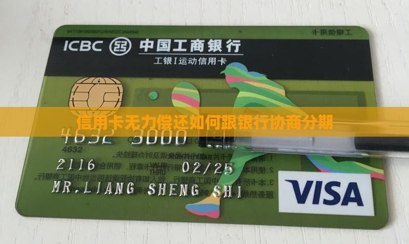 信用卡无力偿还如何跟银行协商分期