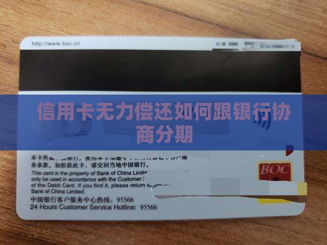 信用卡无力偿还如何跟银行协商分期