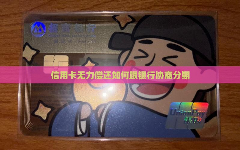 信用卡无力偿还如何跟银行协商分期