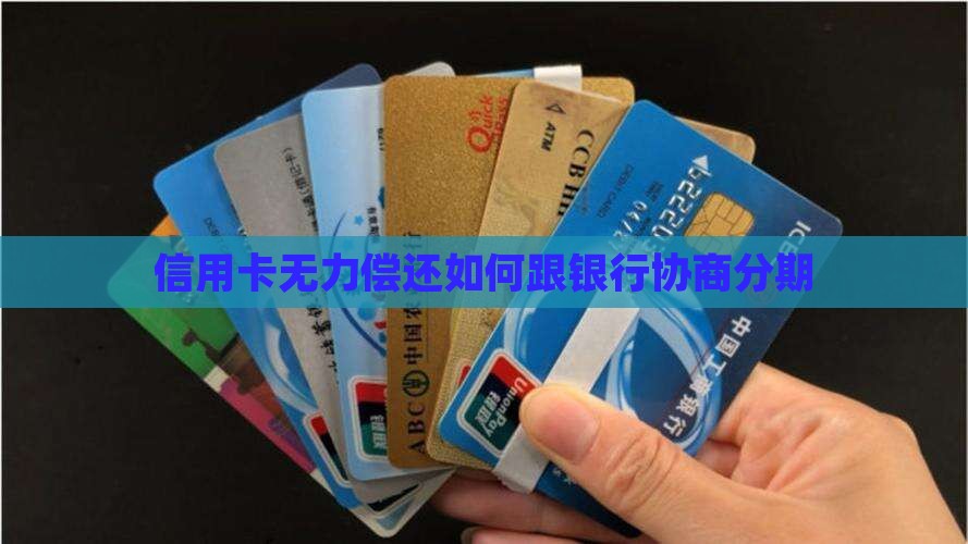 信用卡无力偿还如何跟银行协商分期