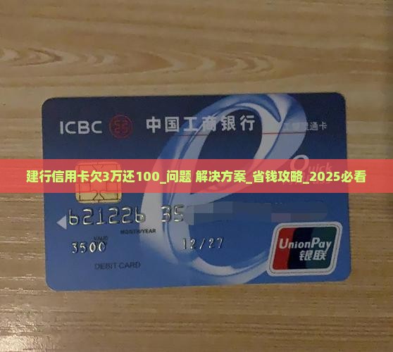 建行信用卡欠3万还100