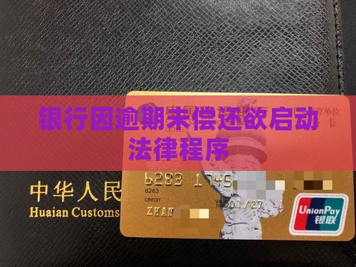 因甲无力还款银行欲行法律程序