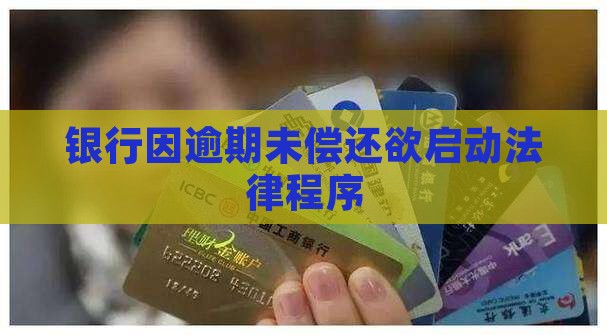 因甲无力还款银行欲行法律程序