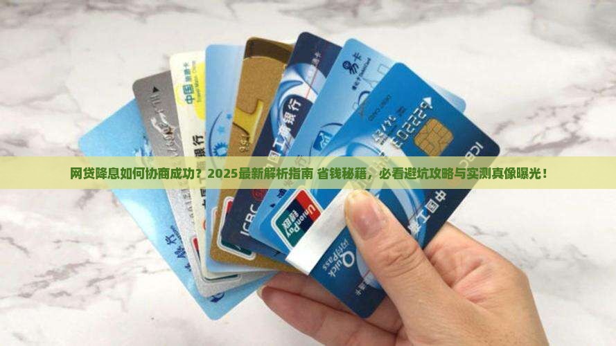 网贷降息如何协商成功