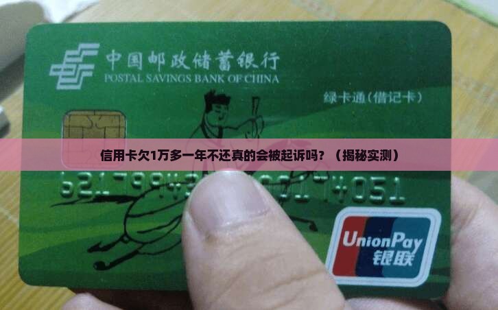 信用卡欠款1万多一年不还会被起诉吗