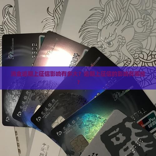 消金逾期上征信影响有多大
