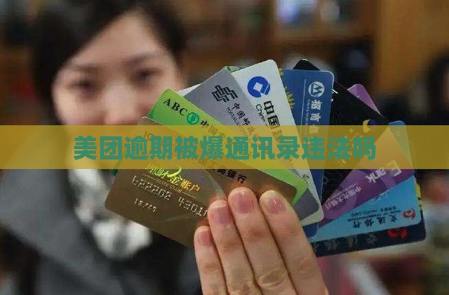 美团逾期被爆通讯录违法吗