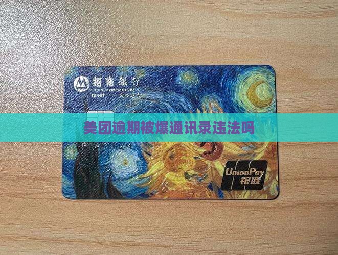 美团逾期被爆通讯录违法吗