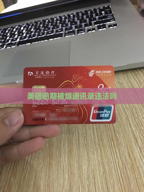 美团逾期被爆通讯录违法吗