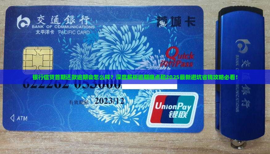 银行信贷首期还款逾期会怎么样
