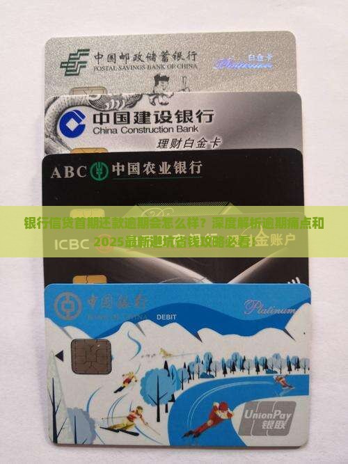 银行信贷首期还款逾期会怎么样