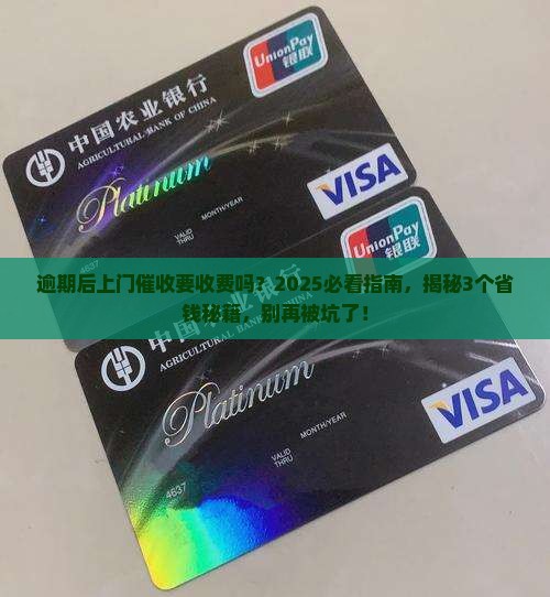 逾期后上门催收是否收费