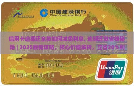 信用卡逾期还全款如何减免利息