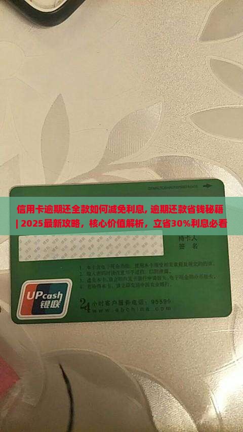 信用卡逾期还全款如何减免利息
