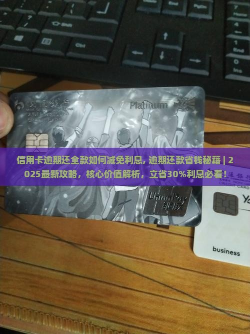 信用卡逾期还全款如何减免利息