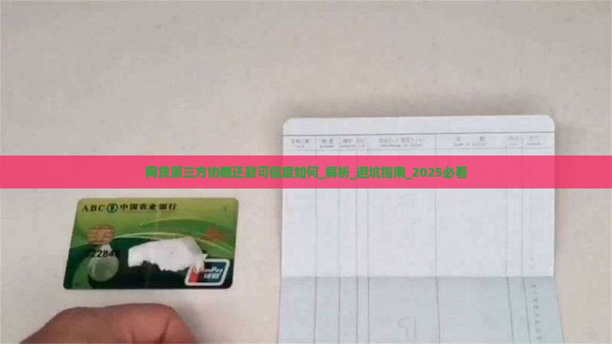 网贷第三方协商还款可信度如何