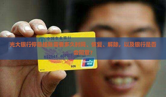 光大银行停息挂账需要多久