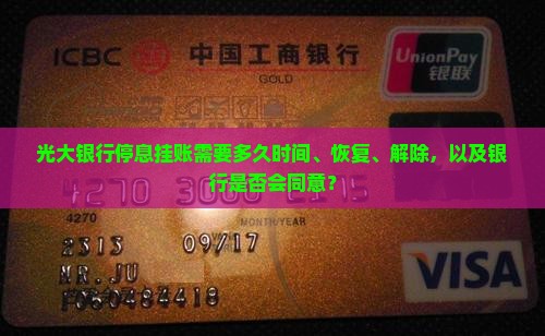 光大银行停息挂账需要多久