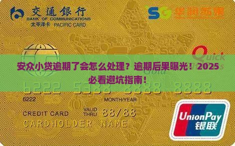 安众小贷逾期了会怎么处理
