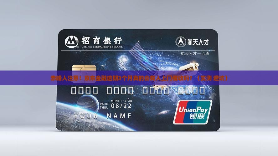 京东金融逾期赤峰有上门催收吗