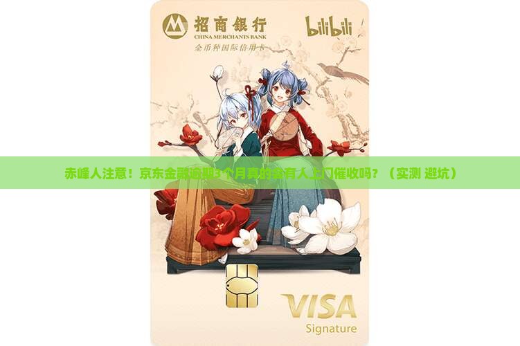 京东金融逾期赤峰有上门催收吗