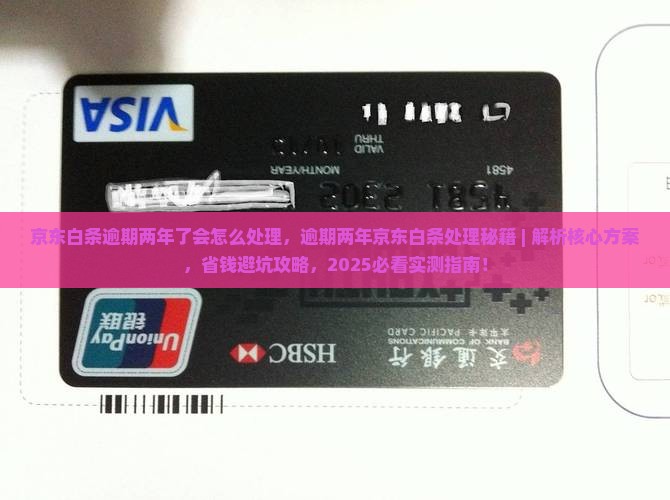 京东白条逾期两年了会怎么处理