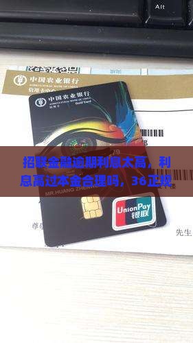 招联金融逾期利息太高