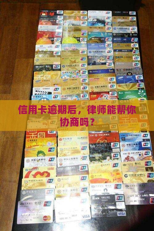 信用卡律师会和你协商吗