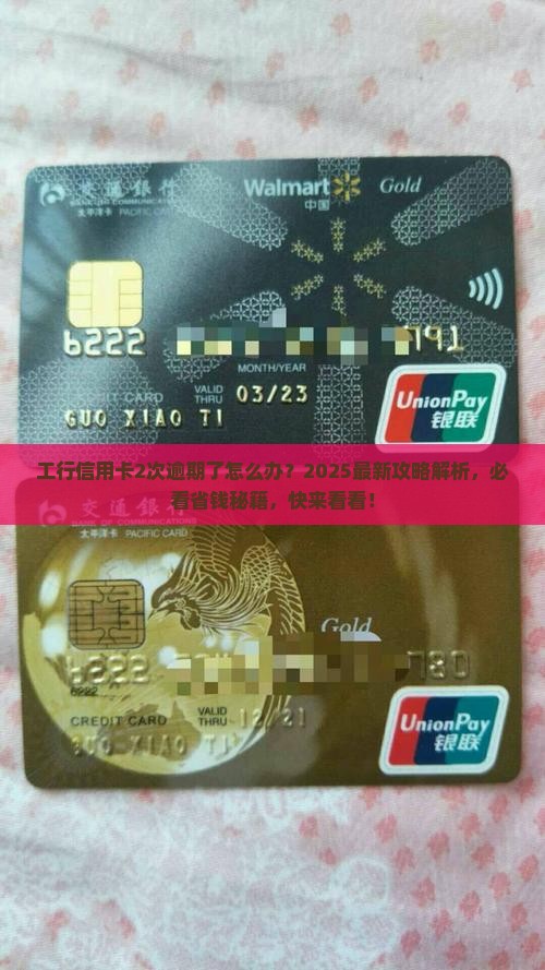 工商银行信用卡2次逾期如何处理