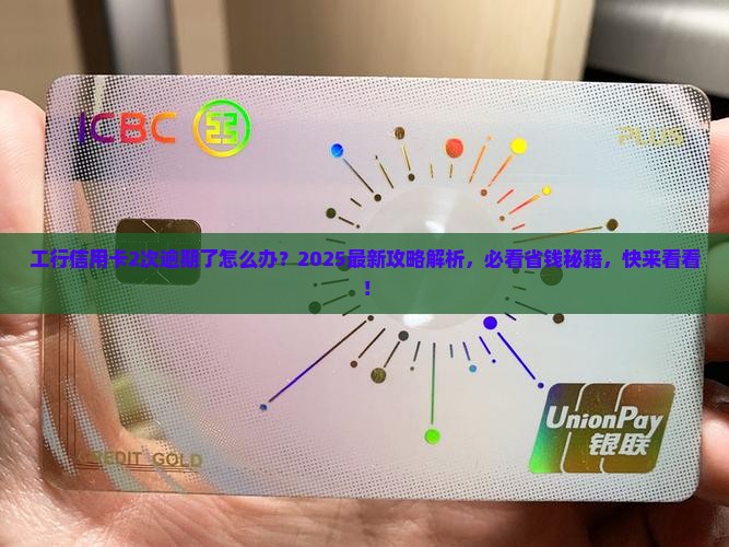 工商银行信用卡2次逾期如何处理
