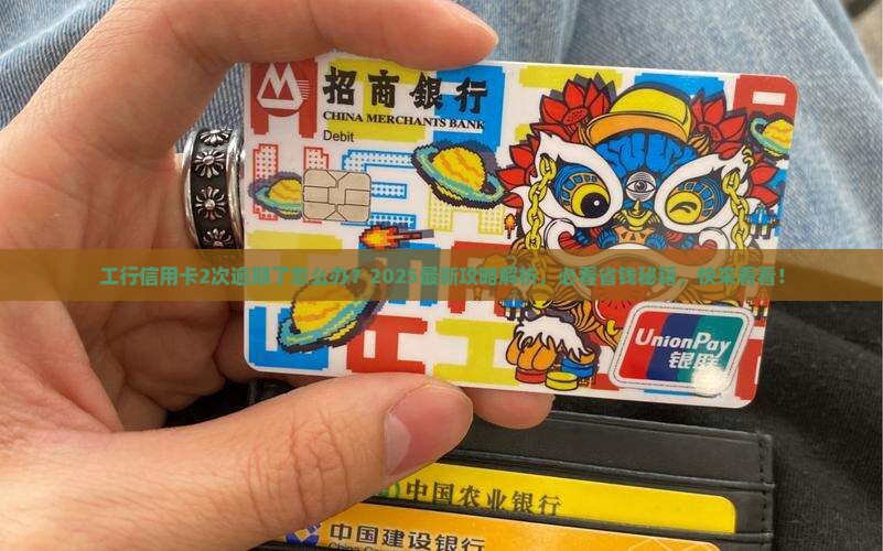 工商银行信用卡2次逾期如何处理