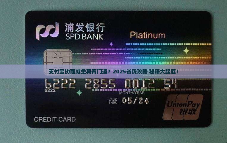 支付宝协商减免如何谈划算