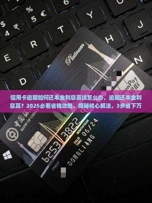 信用卡逾期如何还本金利息高该怎么办