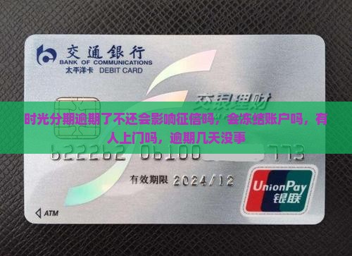 时光分期逾期了不还