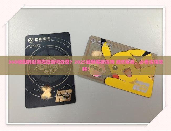 360收到的逾期短信怎么办才好