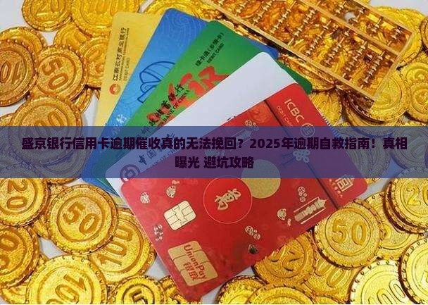 盛京银行信用卡逾期催收