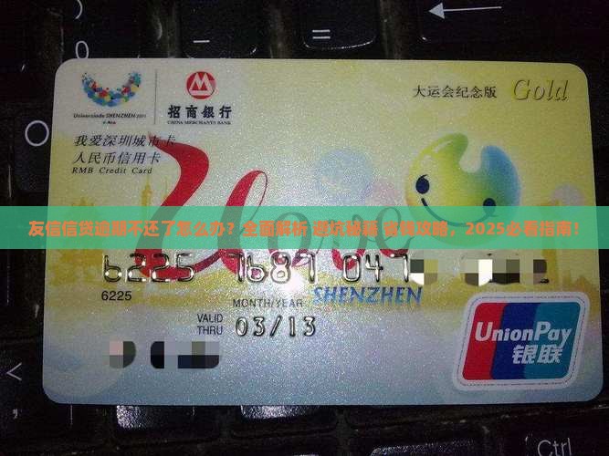 友信信贷逾期不还了应该怎么办