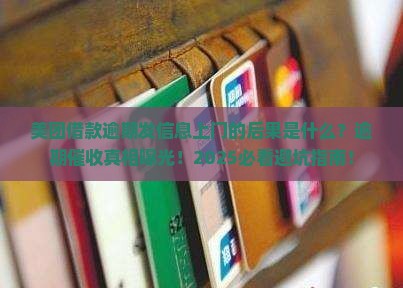美团借款逾期发信息上门的后果是什么