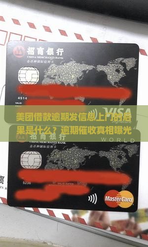 美团借款逾期发信息上门的后果是什么