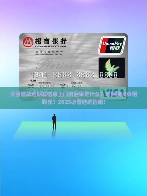 美团借款逾期发信息上门的后果是什么