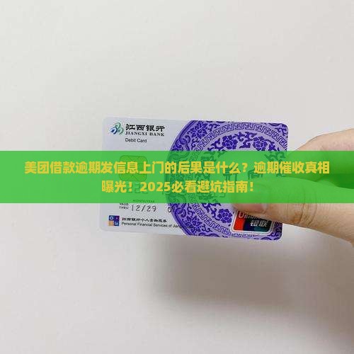 美团借款逾期发信息上门的后果是什么