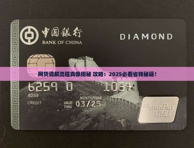 网贷多元调解流程详解