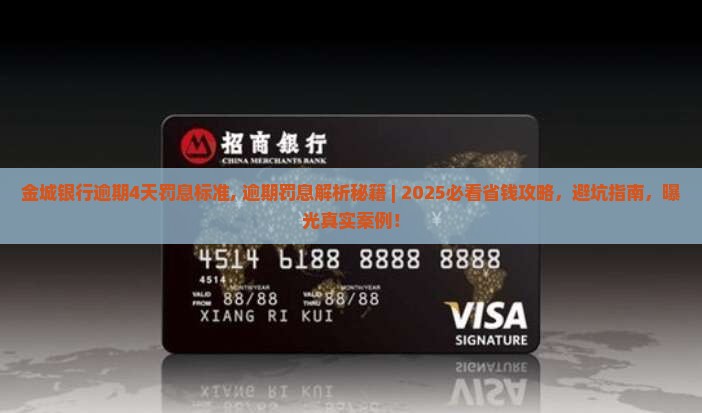 金城银行逾期4天罚息标准