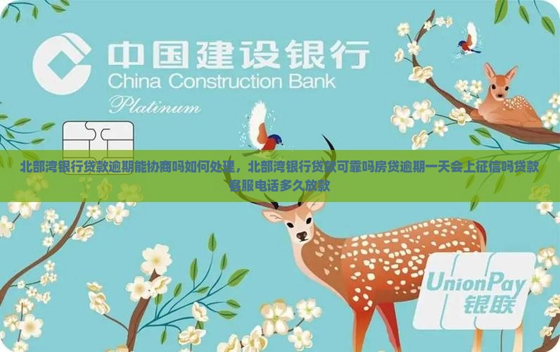 北部湾银行贷款逾期能协商吗如何处理