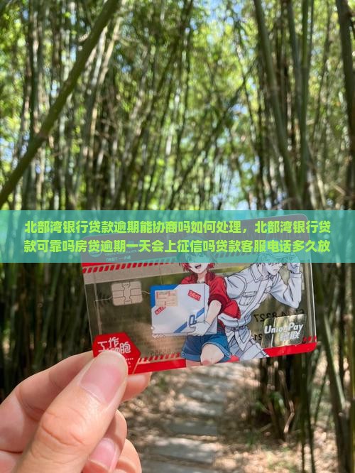 北部湾银行贷款逾期能协商吗如何处理