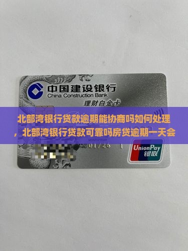 北部湾银行贷款逾期能协商吗如何处理
